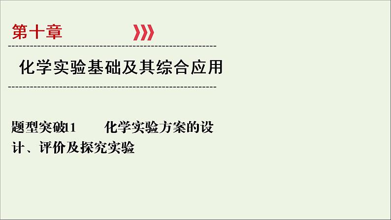 全国版2021高考化学一轮复习题型突破11化学实验方案的设计评价及探究实验课件01