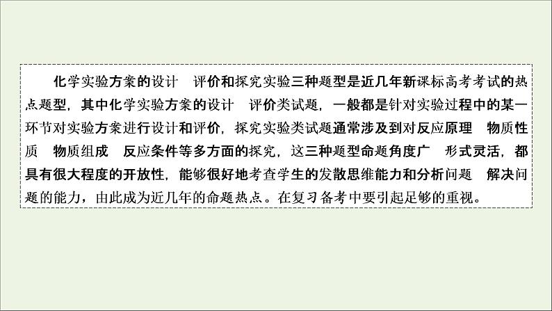 全国版2021高考化学一轮复习题型突破11化学实验方案的设计评价及探究实验课件02