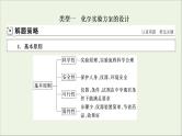 全国版2021高考化学一轮复习题型突破11化学实验方案的设计评价及探究实验课件