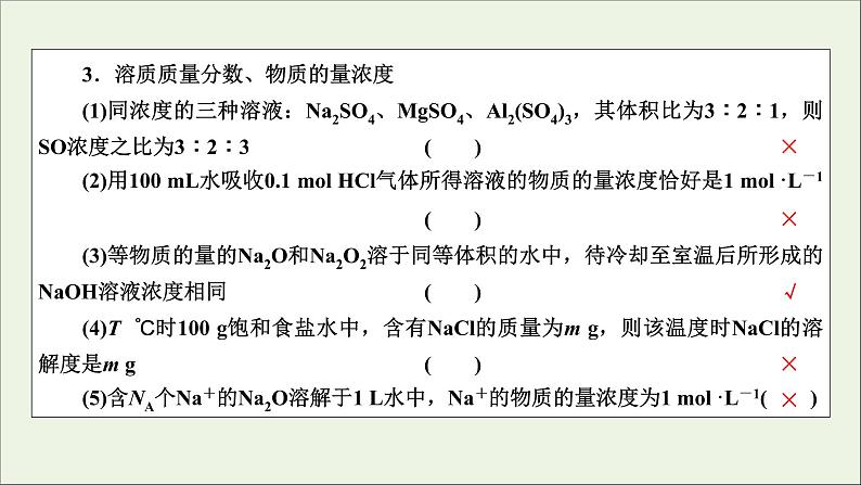 全国版2021高考化学一轮复习章末自查再提升1化学计量在实验中的应用课件04