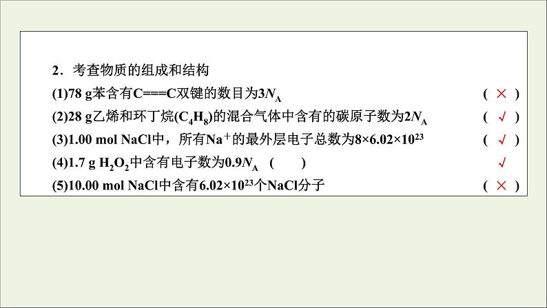 全国版2021高考化学一轮复习章末自查再提升1化学计量在实验中的应用课件06