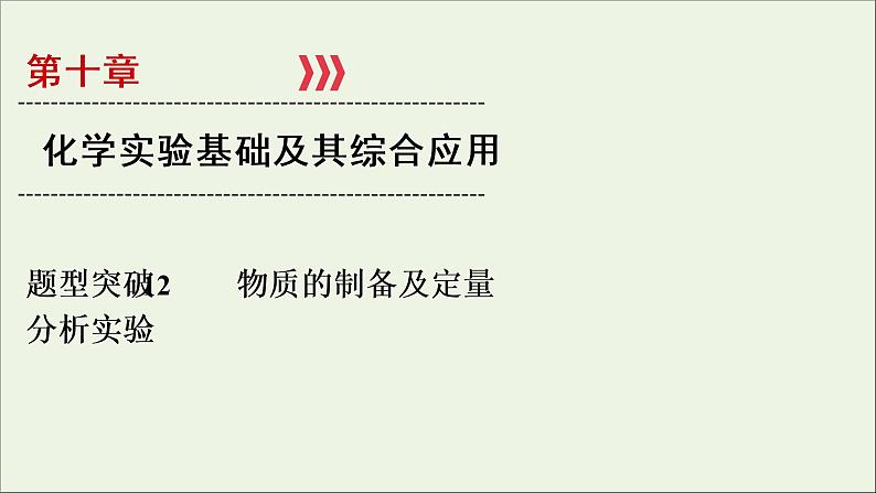 全国版2021高考化学一轮复习题型突破12物质的制备及定量分析实验课件01