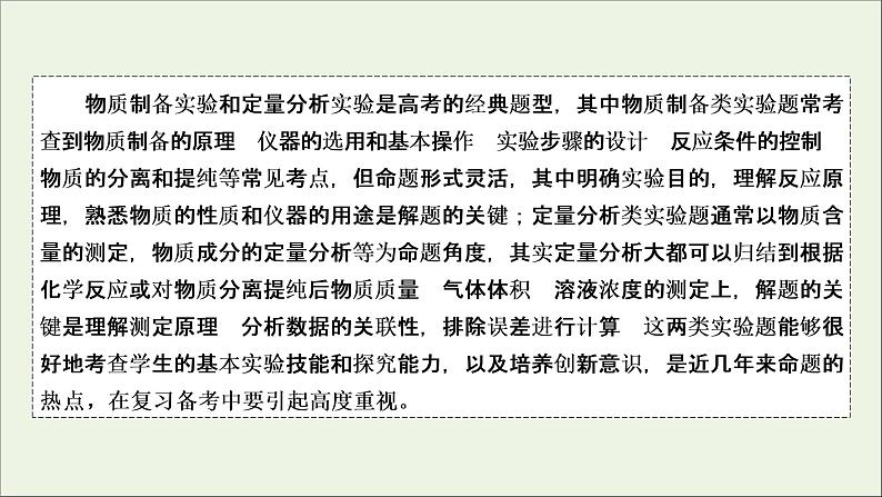 全国版2021高考化学一轮复习题型突破12物质的制备及定量分析实验课件02