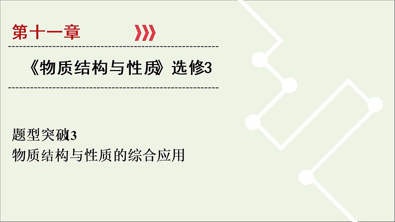 全国版2021高考化学一轮复习题型突破13物质结构与性质的综合应用课件01