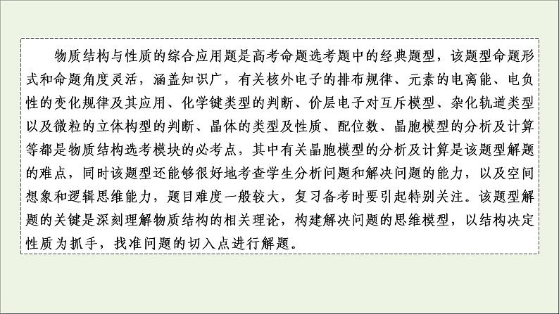 全国版2021高考化学一轮复习题型突破13物质结构与性质的综合应用课件02