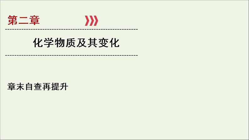 全国版2021高考化学一轮复习章末自查再提升2化学物质及其变化课件01