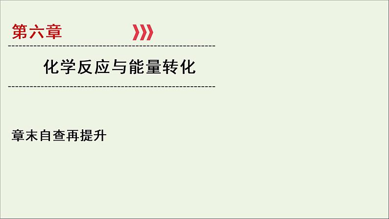 全国版2021高考化学一轮复习章末自查再提升6化学反应与能量转化课件01