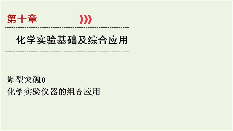 全国版2021高考化学一轮复习题型突破10化学实验仪器的组合应用课件01