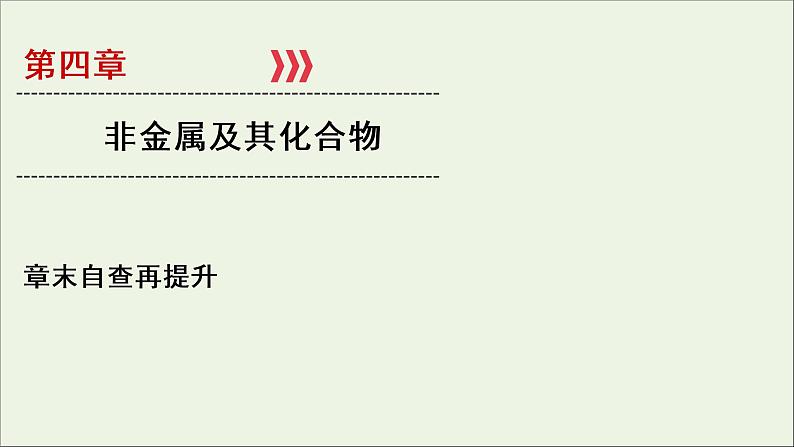 全国版2021高考化学一轮复习章末自查再提升4非金属及其化合物课件01