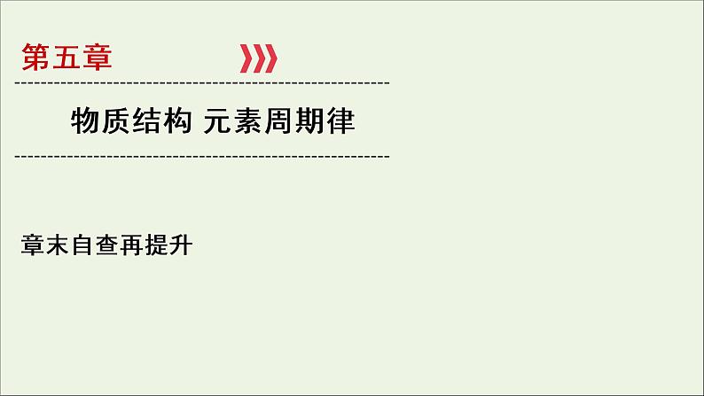 全国版2021高考化学一轮复习章末自查再提升5物质结构元素周期律课件01