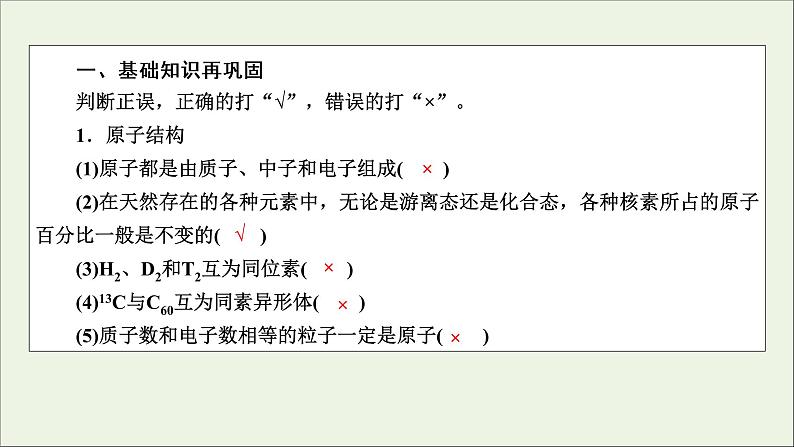 全国版2021高考化学一轮复习章末自查再提升5物质结构元素周期律课件02