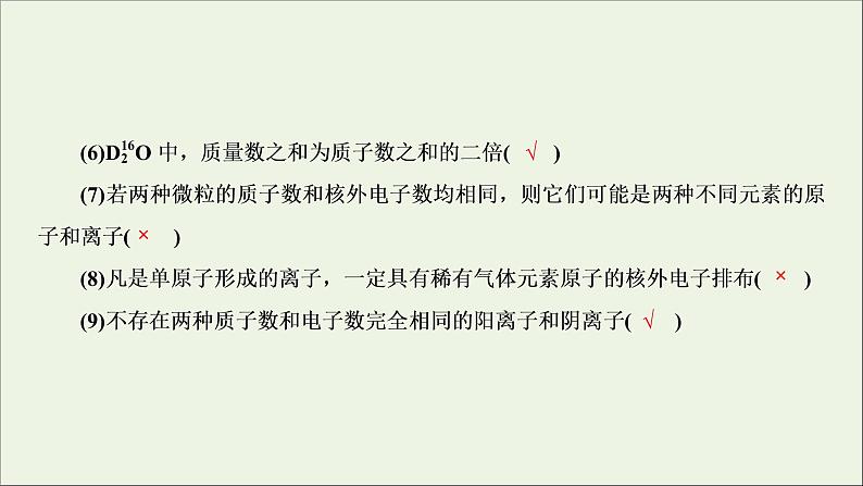 全国版2021高考化学一轮复习章末自查再提升5物质结构元素周期律课件03