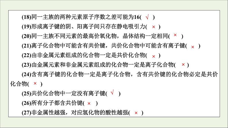 全国版2021高考化学一轮复习章末自查再提升5物质结构元素周期律课件06