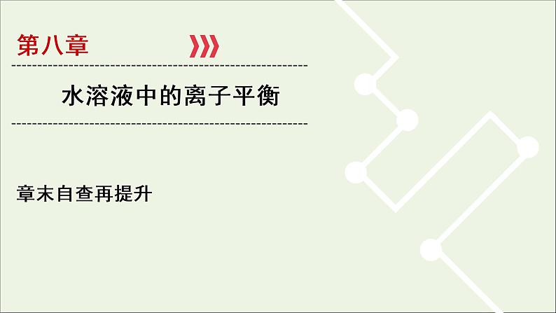 全国版2021高考化学一轮复习章末自查再提升8水溶液中的离子平衡课件01