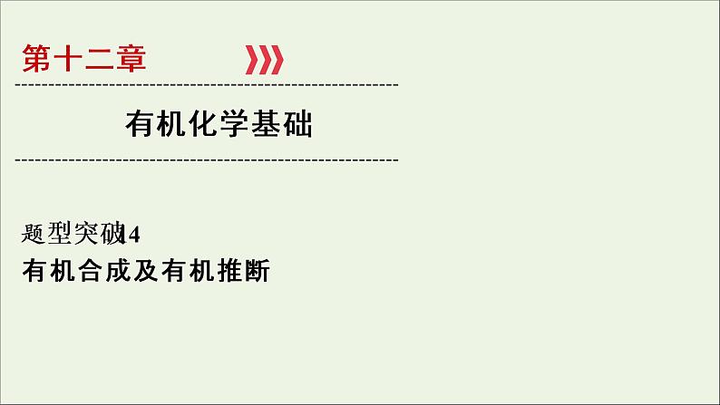 全国版2021高考化学一轮复习题型突破14有机合成及有机推断课件01