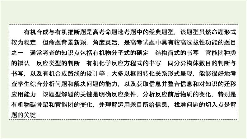 全国版2021高考化学一轮复习题型突破14有机合成及有机推断课件02