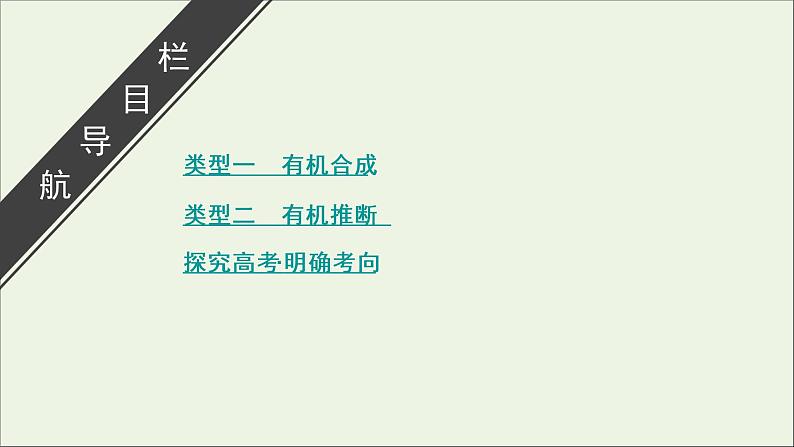 全国版2021高考化学一轮复习题型突破14有机合成及有机推断课件03