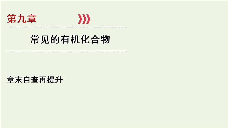 全国版2021高考化学一轮复习章末自查再提升9常见的有机化合物课件第1页