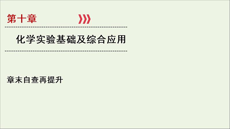 全国版2021高考化学一轮复习章末自查再提升10化学实验基础及综合应用课件01