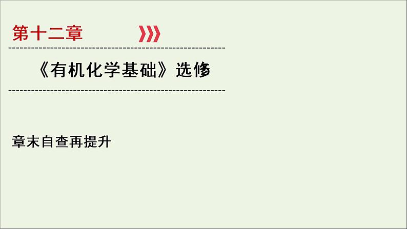 全国版2021高考化学一轮复习章末自查再提升12有机化学基础选修5课件01