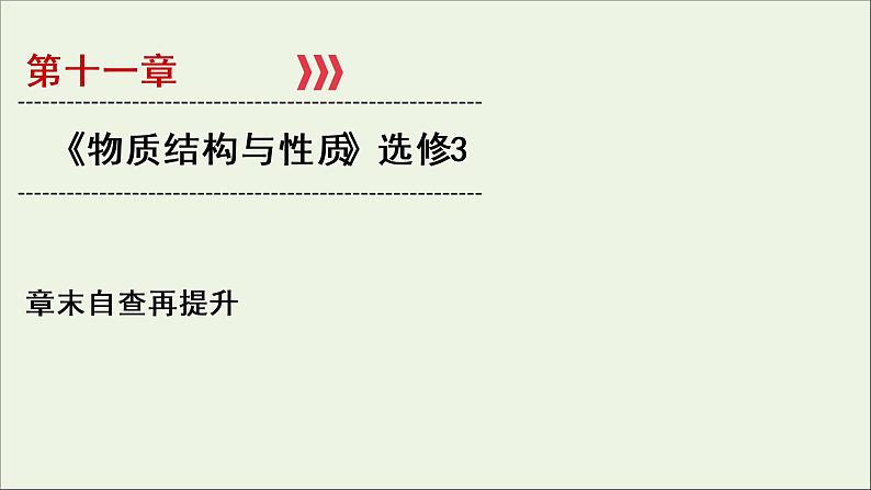 全国版2021高考化学一轮复习章末自查再提升11物质结构与性质选修3课件01