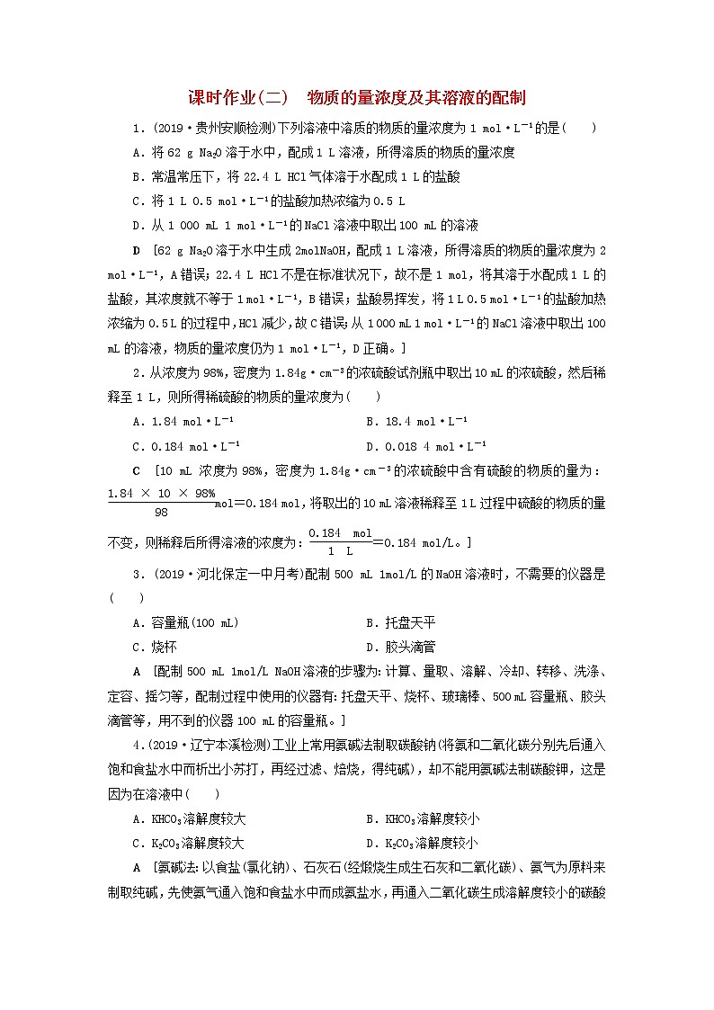 全国版2021高考化学一轮复习课时作业2物质的量浓度及其溶液的配制含解析 练习01