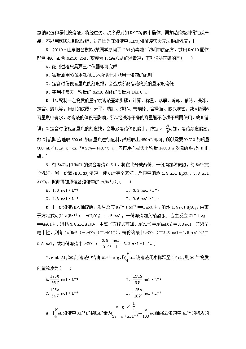 全国版2021高考化学一轮复习课时作业2物质的量浓度及其溶液的配制含解析 练习02