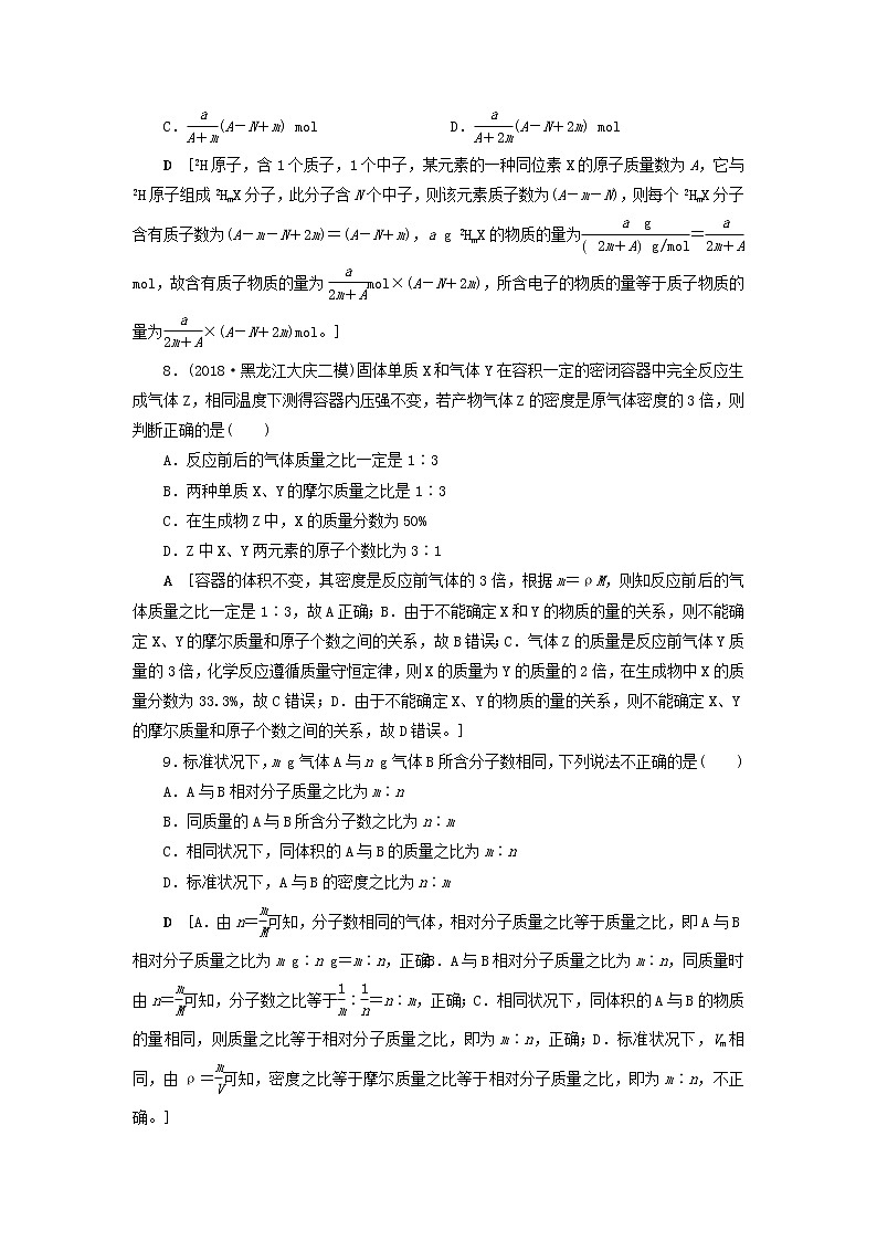 全国版2021高考化学一轮复习课时作业1物质的量气体摩尔体积含解析 练习03