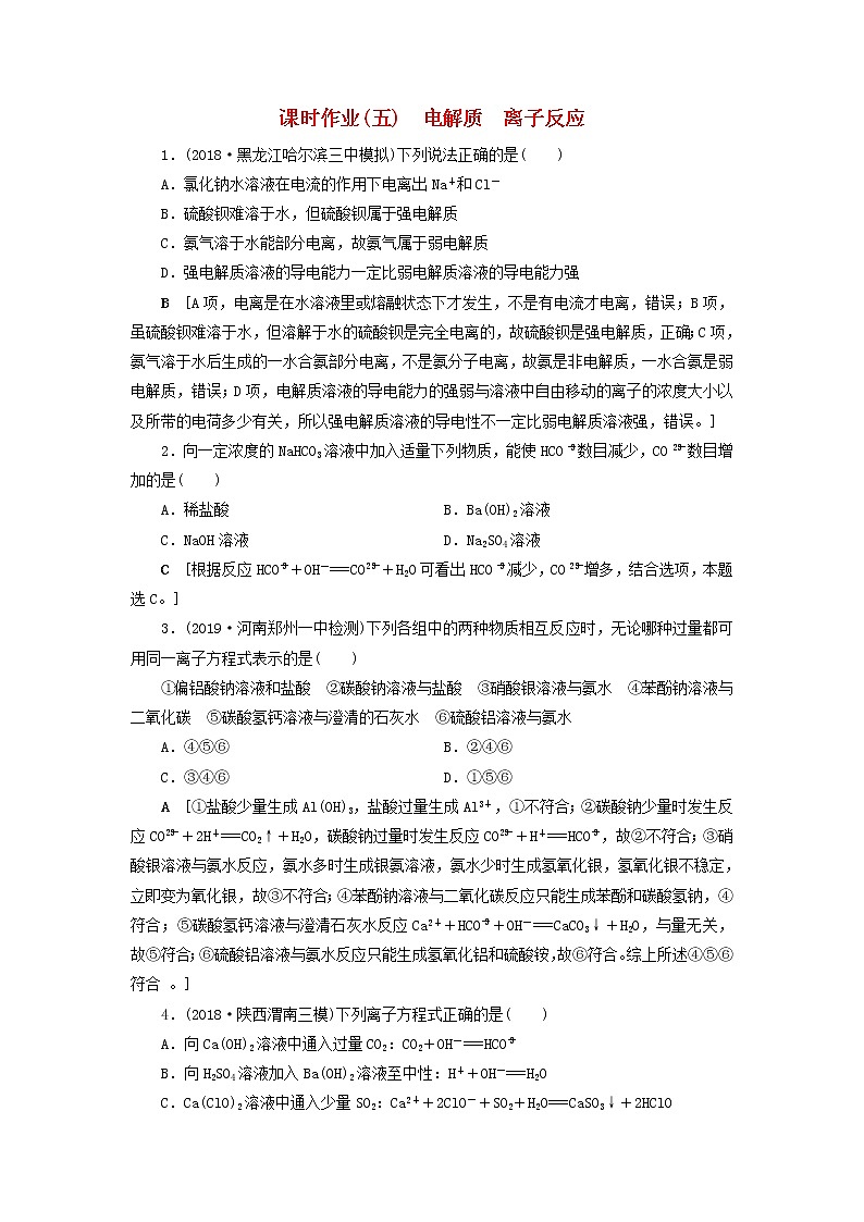 全国版2021高考化学一轮复习课时作业5电解质离子反应含解析 练习01