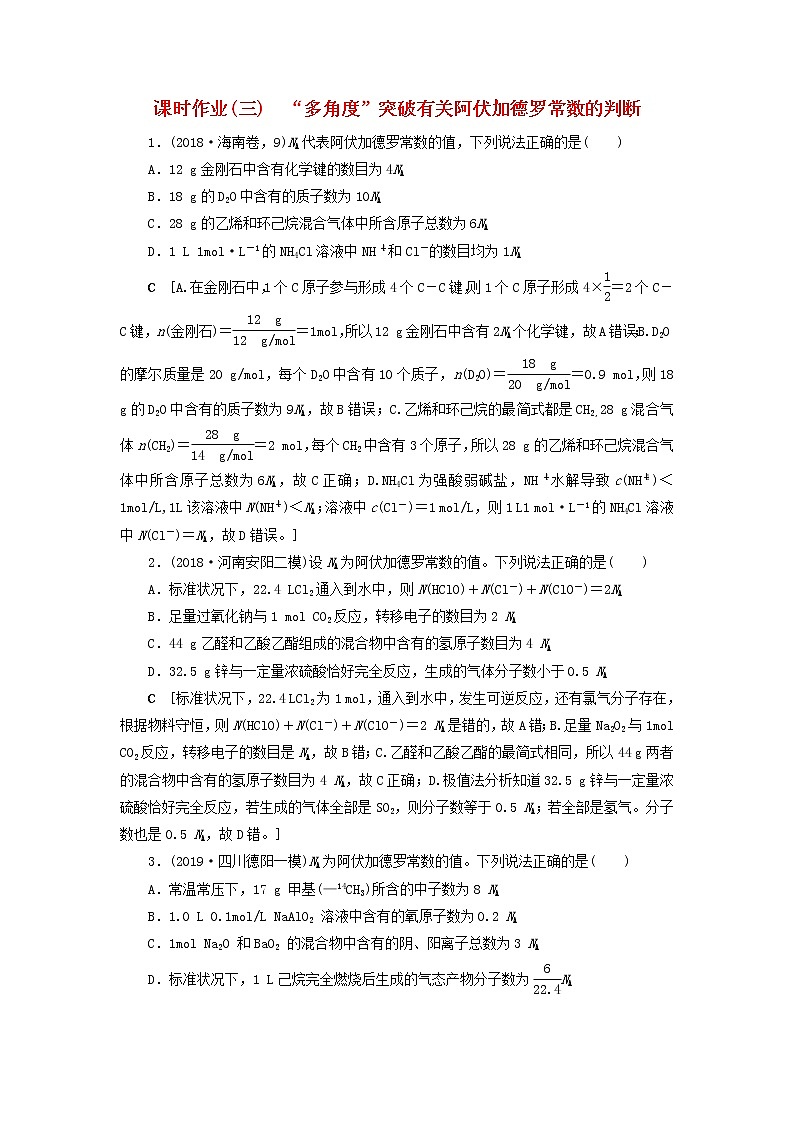 全国版2021高考化学一轮复习课时作业3“多角度”突破有关阿伏加德罗常数的判断含解析第1页