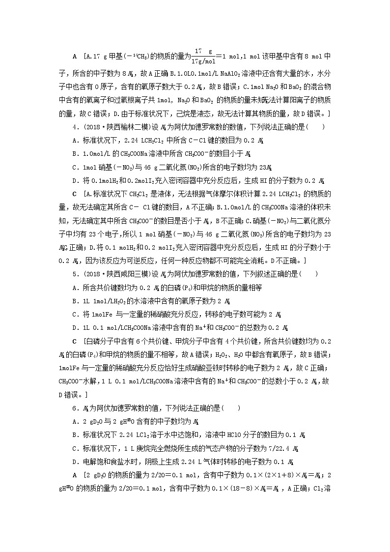 全国版2021高考化学一轮复习课时作业3“多角度”突破有关阿伏加德罗常数的判断含解析第2页