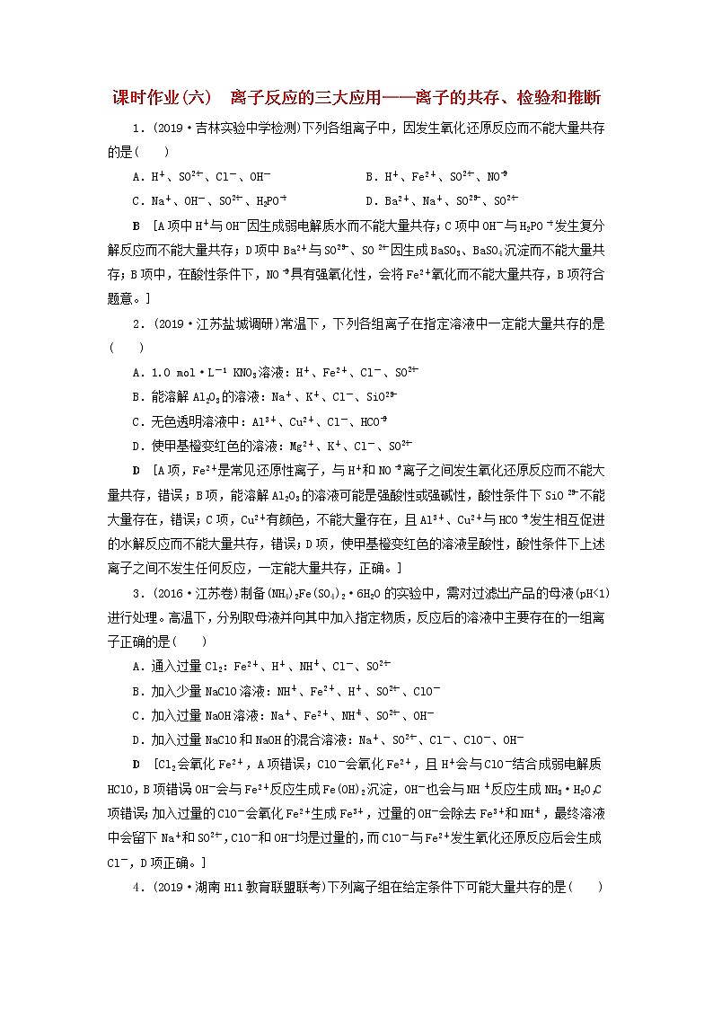 全国版2021高考化学一轮复习课时作业6离子反应的三大应用含解析 练习01