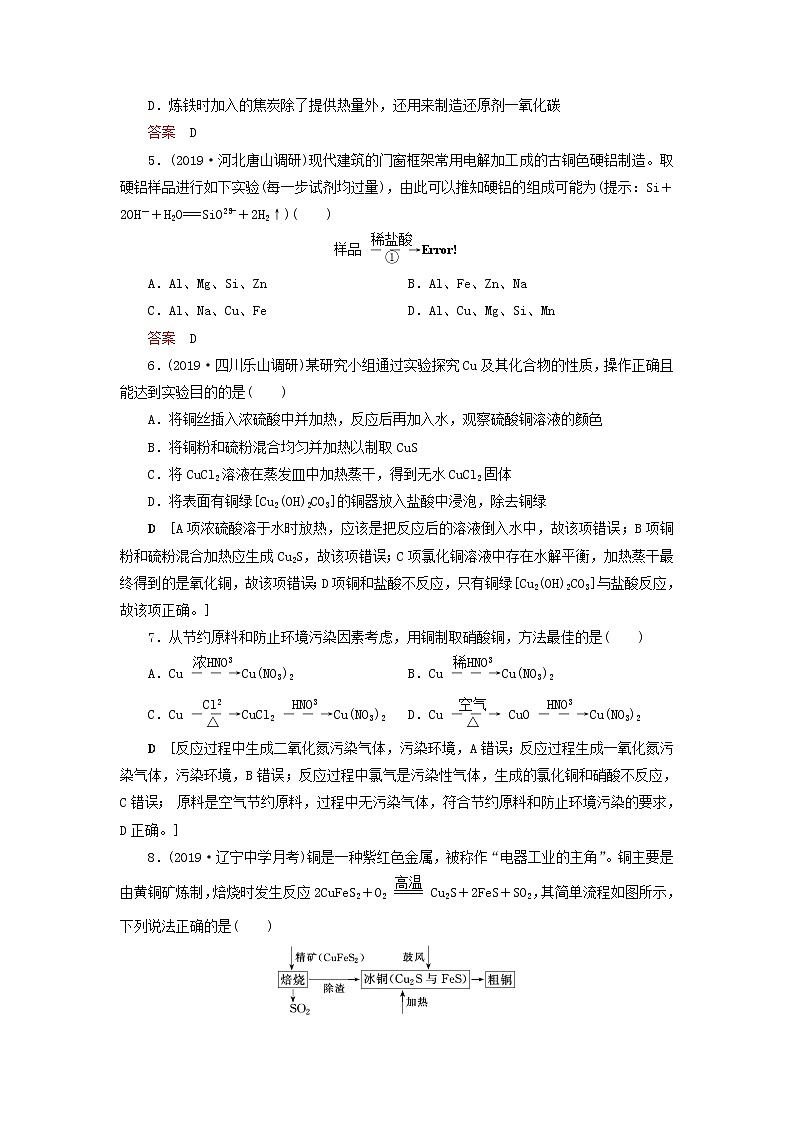全国版2021高考化学一轮复习课时作业12铜金属材料及金属矿物的开发利用含解析第2页