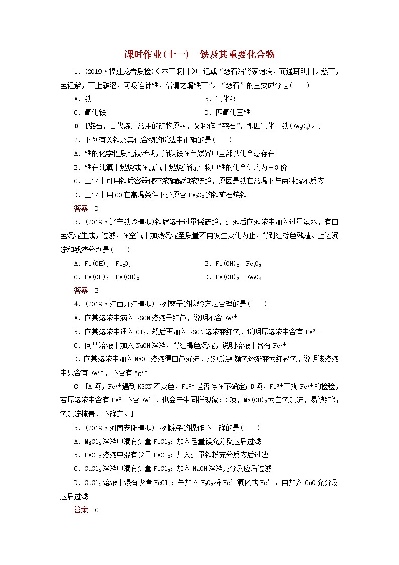全国版2021高考化学一轮复习课时作业11铁及其重要化合物含解析 练习01