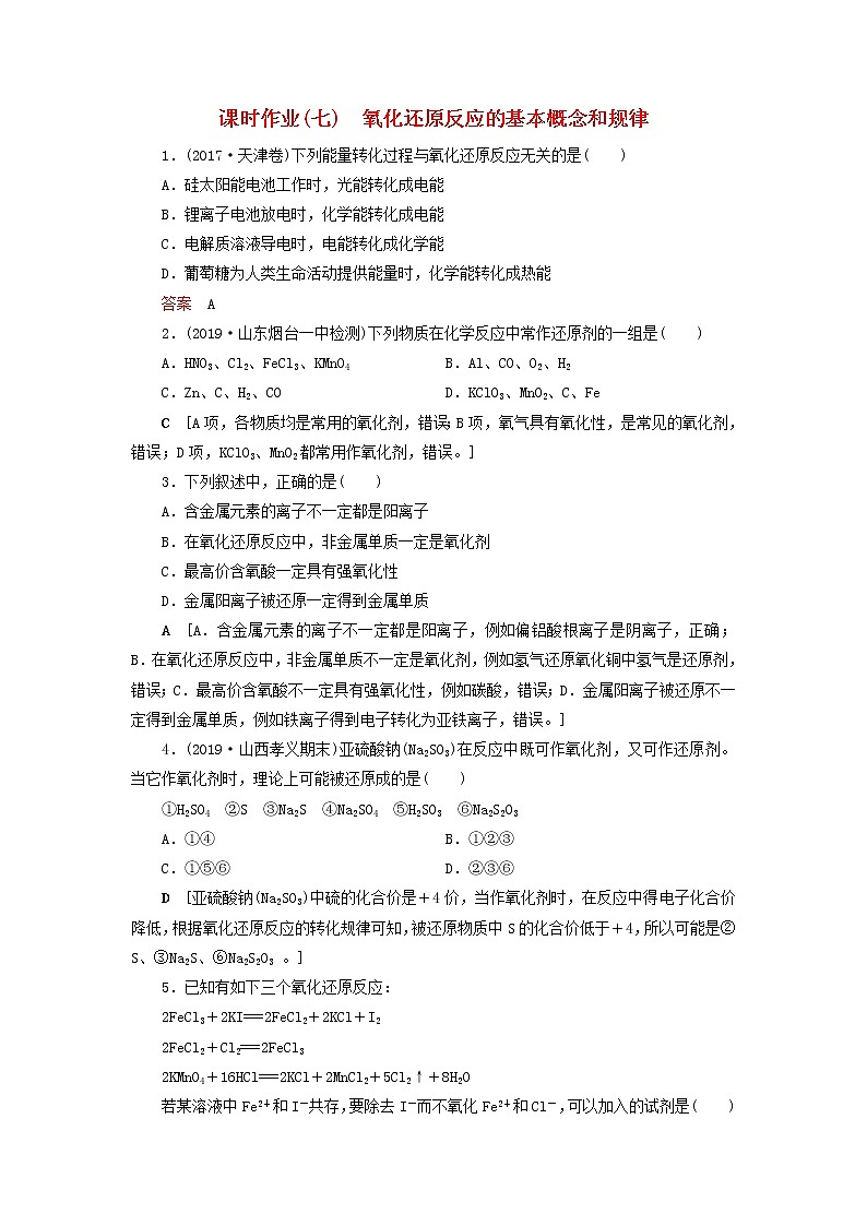全国版2021高考化学一轮复习课时作业7氧化还原反应的基本概念和规律含解析 练习01
