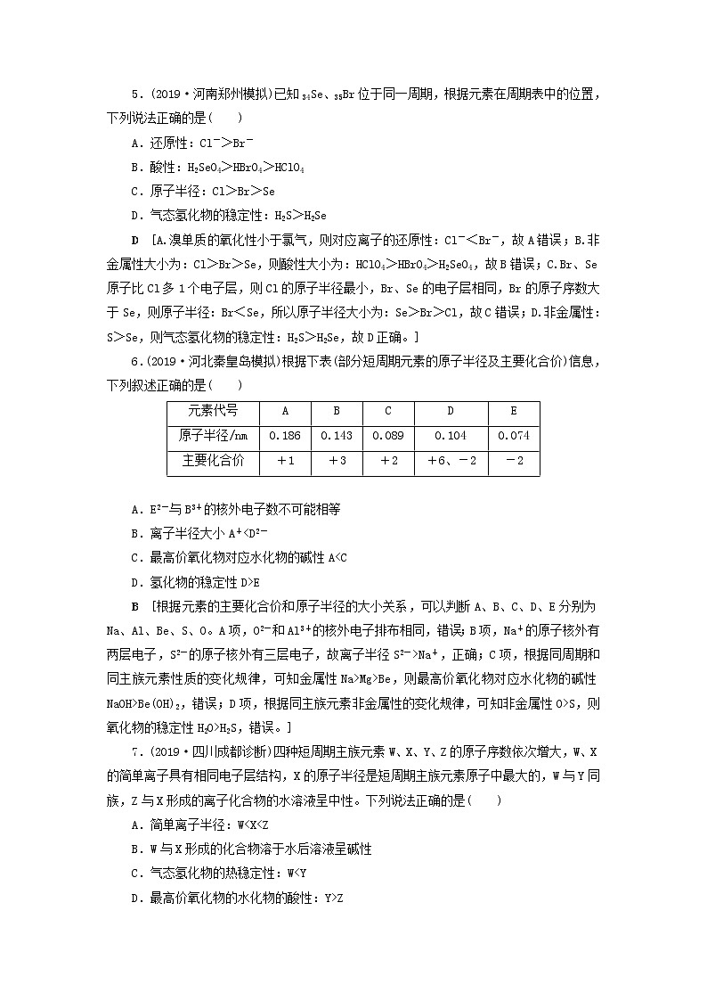 全国版2021高考化学一轮复习课时作业19元素周期律和元素周期表含解析 练习02