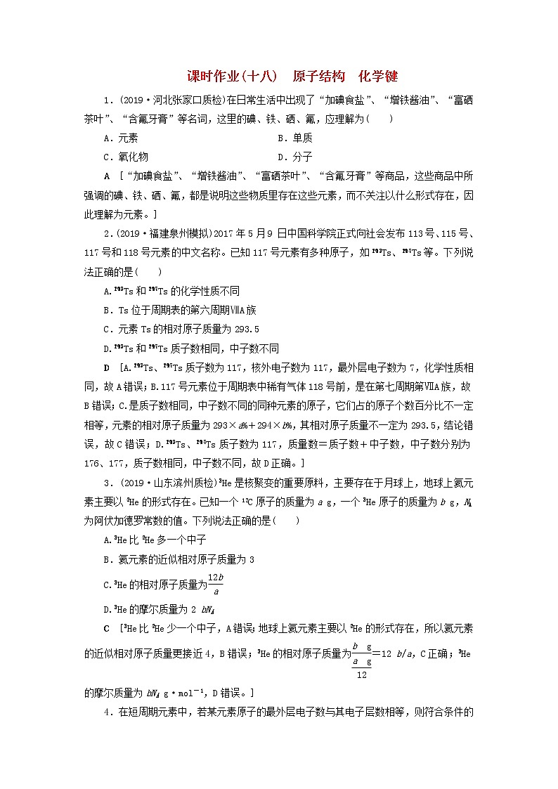 全国版2021高考化学一轮复习课时作业18原子结构化学键含解析 练习01