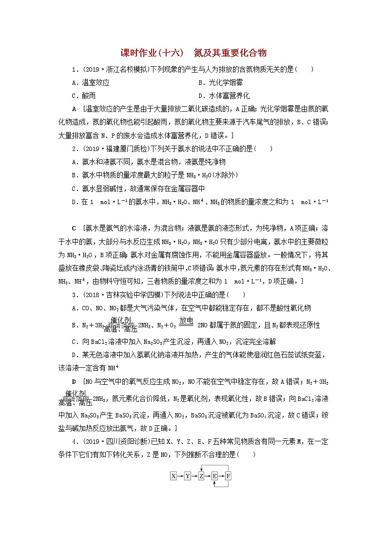 全国版2021高考化学一轮复习课时作业16氮及其重要化合物含解析 练习01
