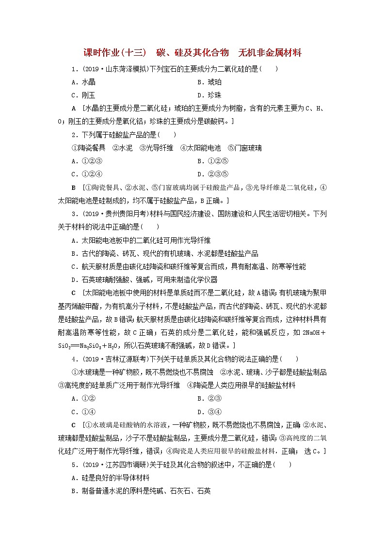 全国版2021高考化学一轮复习课时作业13碳硅及其化合物无机非金属材料含解析 练习01
