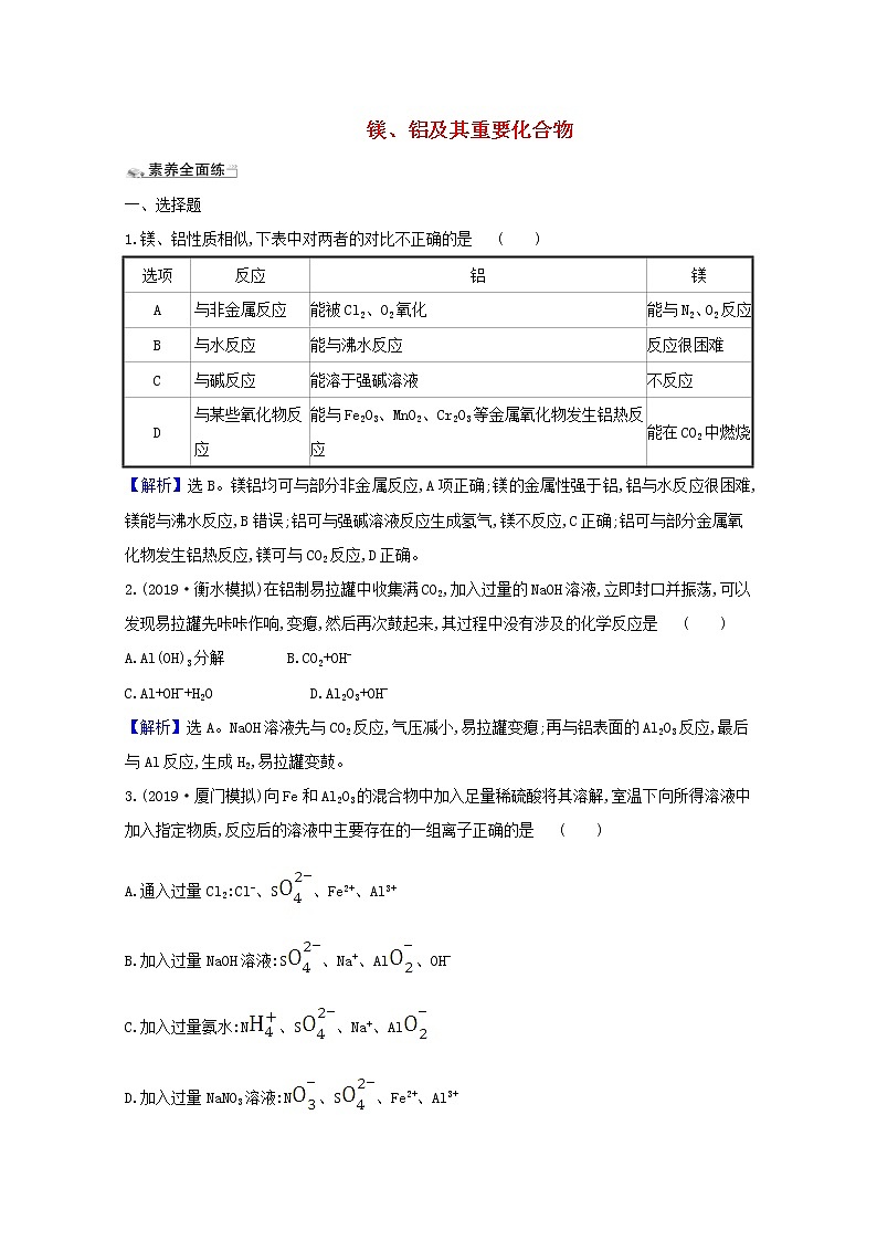 2021版高考化学一轮复习课时分层提升练七镁、铝及其重要化合物（含解析）新人教版01