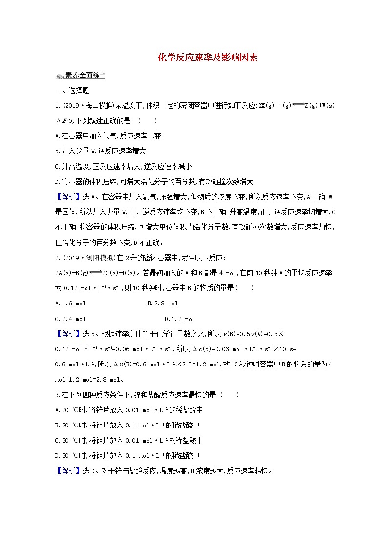 2021版高考化学一轮复习课时分层提升练二十一化学反应速率及影响因素（含解析）新人教版01