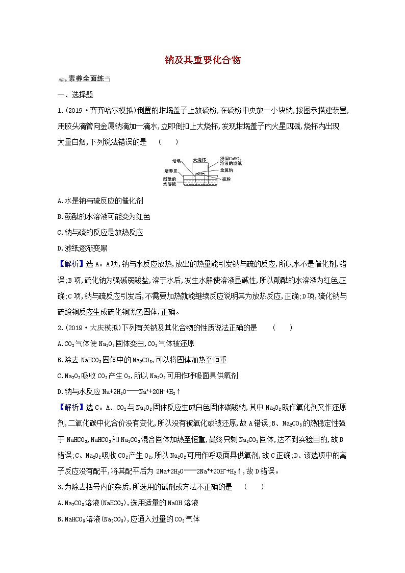 2021版高考化学一轮复习课时分层提升练六钠及其重要化合物（含解析）新人教版第1页