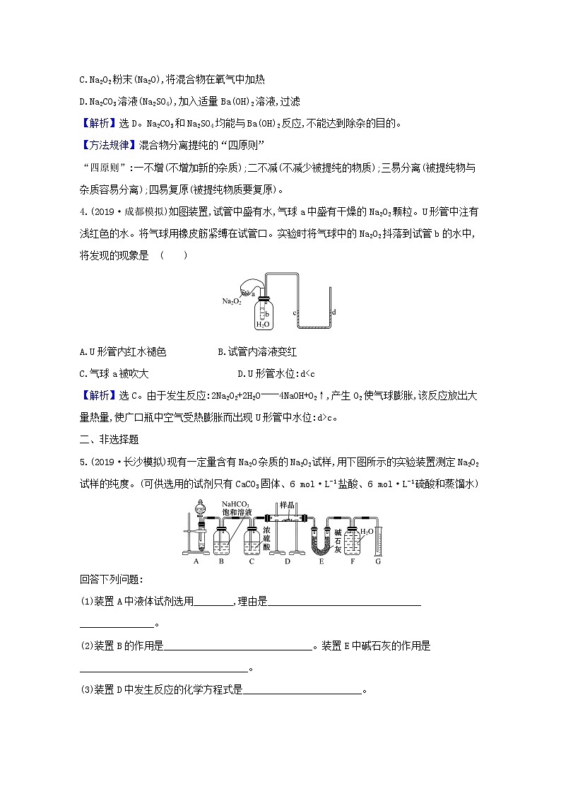 2021版高考化学一轮复习课时分层提升练六钠及其重要化合物（含解析）新人教版第2页