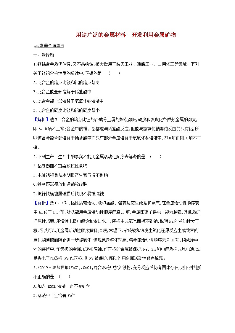 2021版高考化学一轮复习课时分层提升练九用途广泛的金属材料开发利用金属矿物（含解析）新人教版01