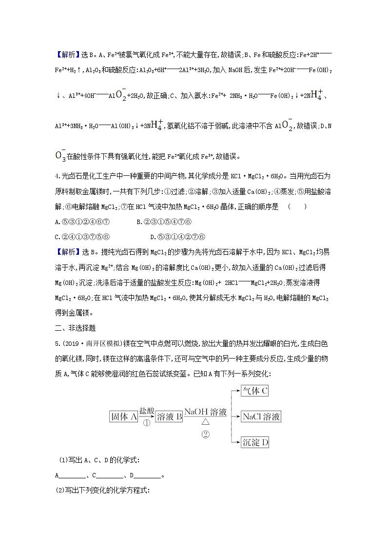 2021版高考化学一轮复习课时分层提升练七镁、铝及其重要化合物（含解析）新人教版02