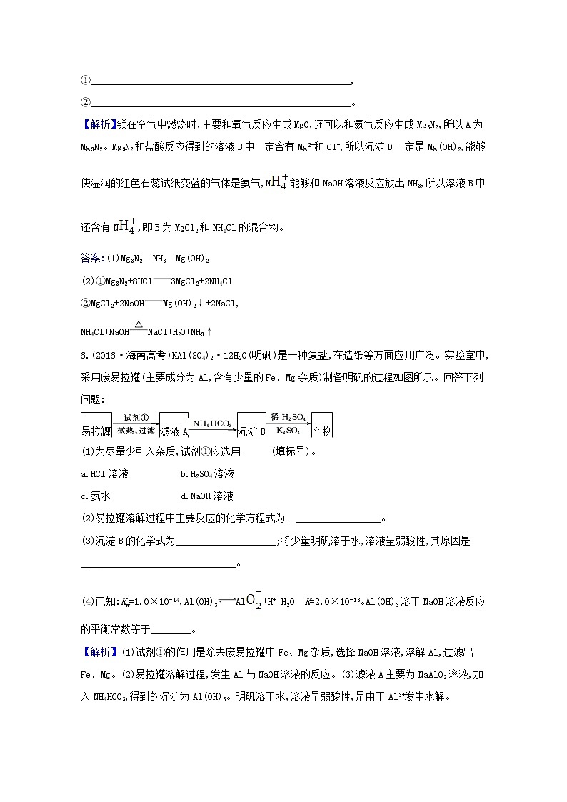2021版高考化学一轮复习课时分层提升练七镁、铝及其重要化合物（含解析）新人教版03