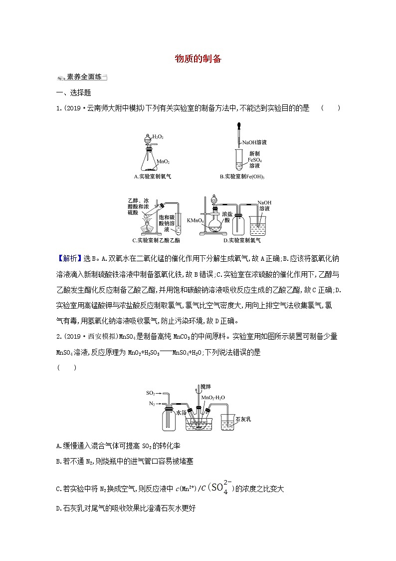 2021版高考化学一轮复习课时分层提升练三十二物质的制备（含解析）新人教版01
