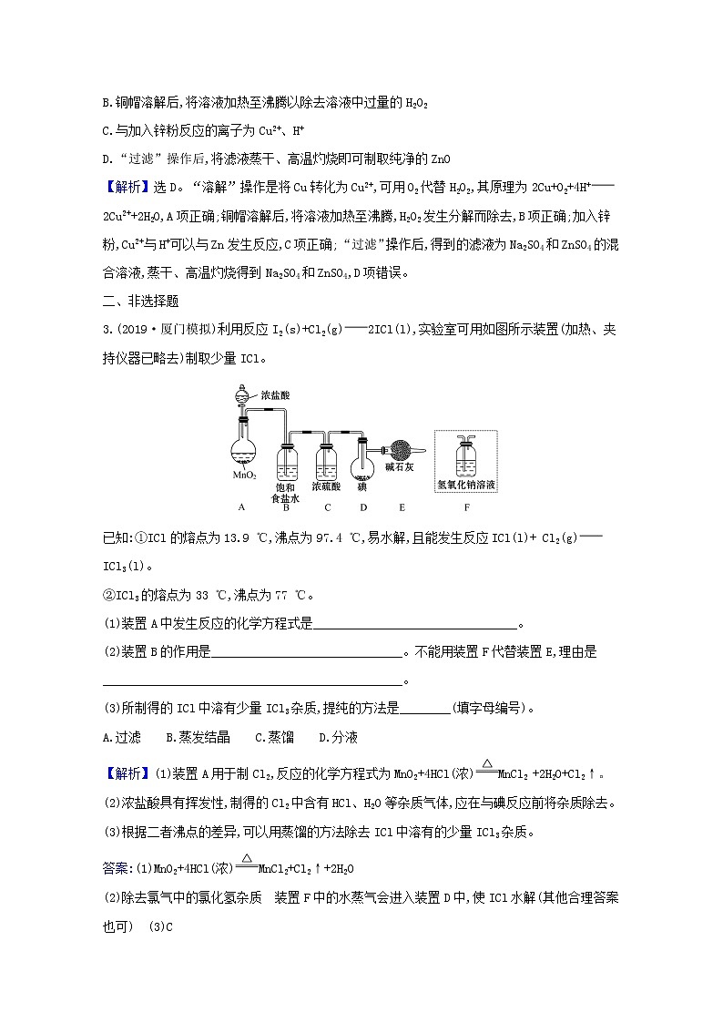 2021版高考化学一轮复习课时分层提升练三十二物质的制备（含解析）新人教版03