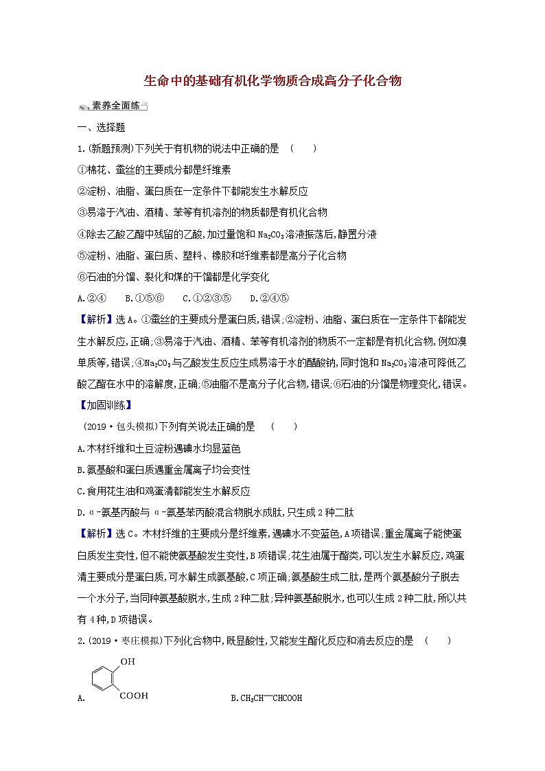 2021版高考化学一轮复习课时分层提升练三十八生命中的基础有机化学物质合成高分子化合物（含解析）新人教版第1页