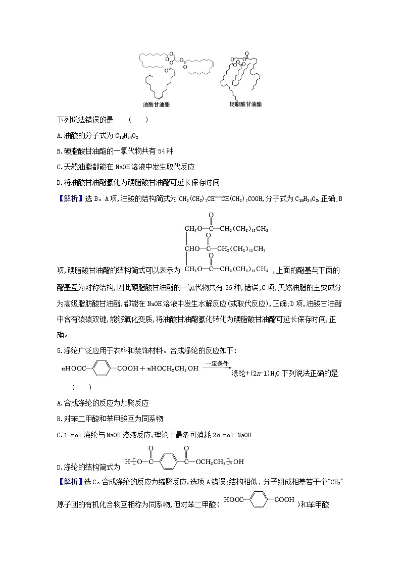 2021版高考化学一轮复习课时分层提升练三十八生命中的基础有机化学物质合成高分子化合物（含解析）新人教版第3页